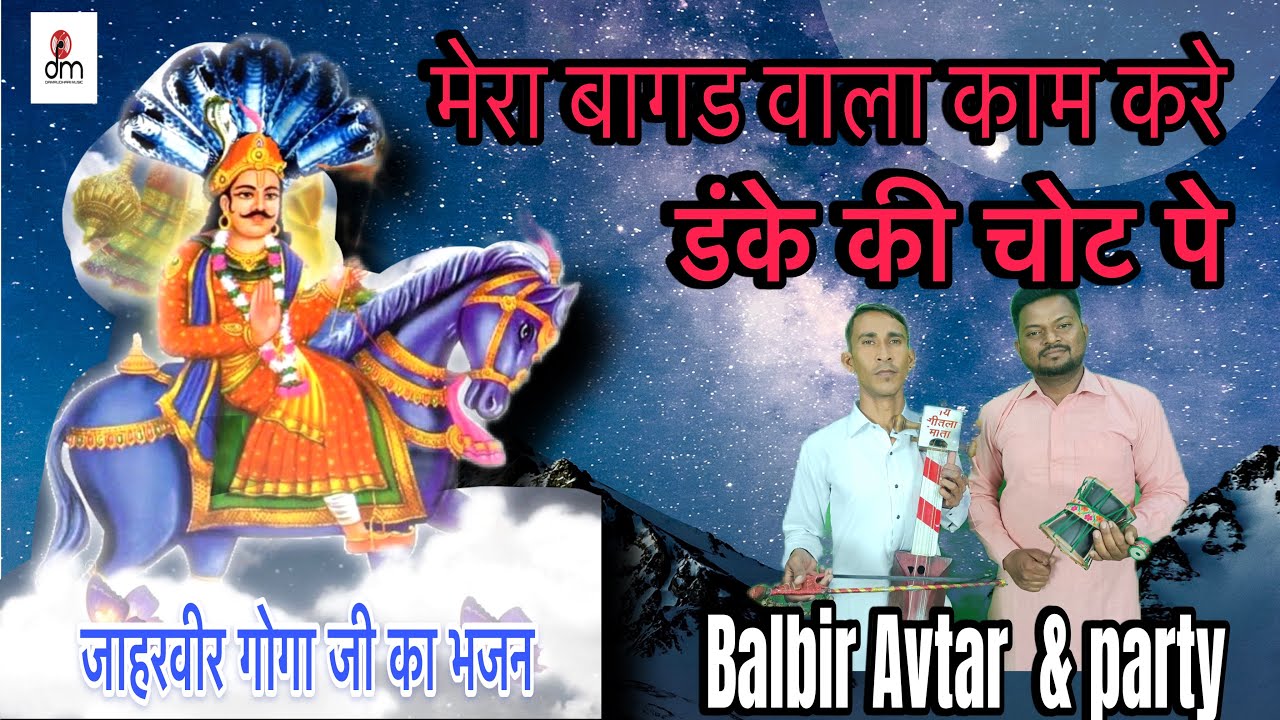 मेरा बागड़ वाला काम करे डंके की चोट पे || DAMRUDHARI MUSIC | बलबीर नाथ अवतार नाथ पार्टी | संजीव सैनी