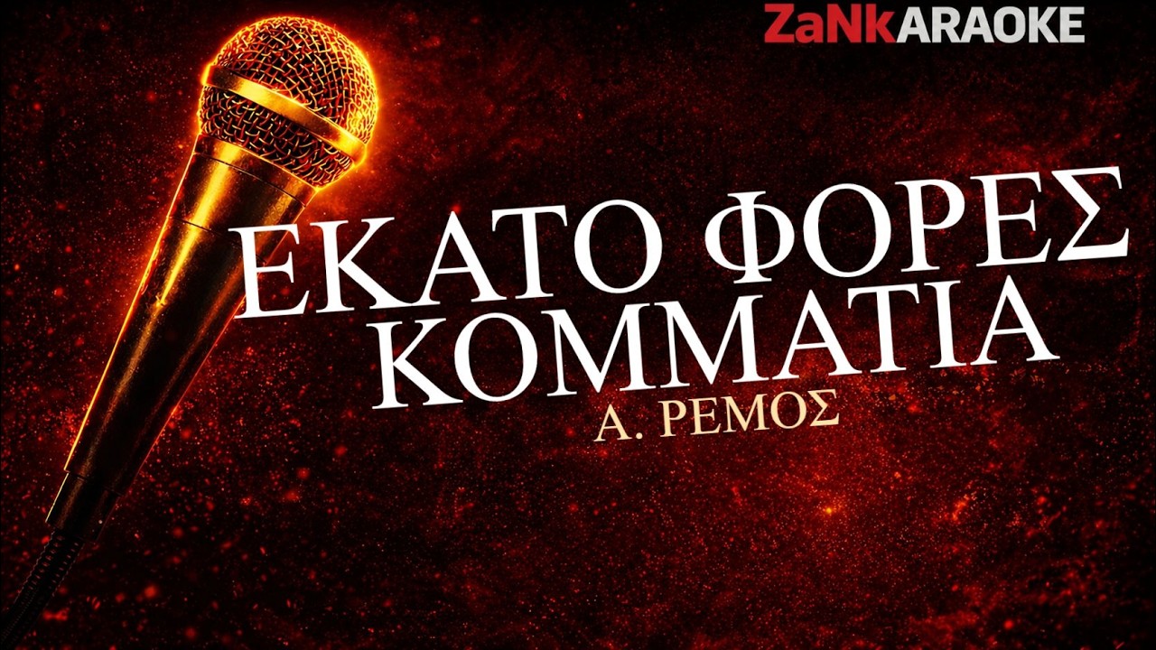 ΕΚΑΤΟ ΦΟΡΕΣ ΚΟΜΜΑΤΙΑ | Ρέμος Αντώνης | | Ελληνικό Karaoke HD | Στίχοι (Greek Karaoke)
