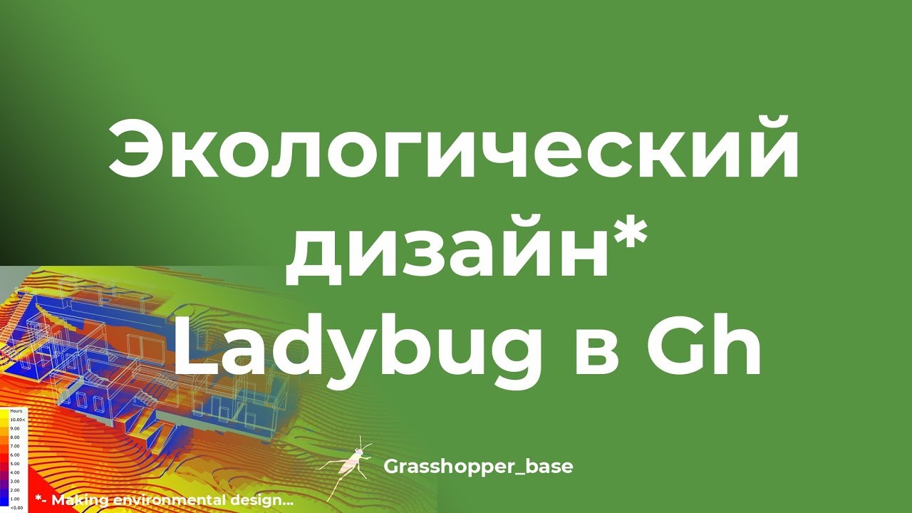 Экологический дизайн.  Ladybug в Grasshopper