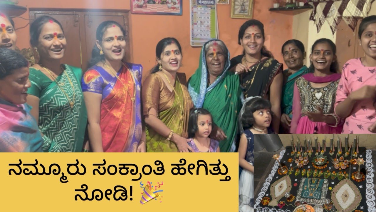 ಸಂಕ್ರಾಂತಿ ಅಂದ್ರೆ ಇದೇನಾ? 🪁 | ನಮ್ಮ ಊರಿನ ಮಧುರ ಕ್ಷಣಗಳು❤️