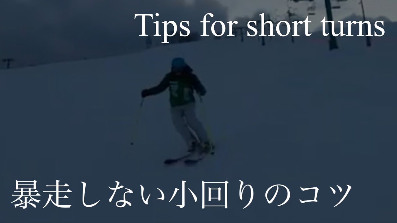 Resonated Line ♯16 -Do not run out of control with short turns-小回りでスキーが暴走しない為のコツ