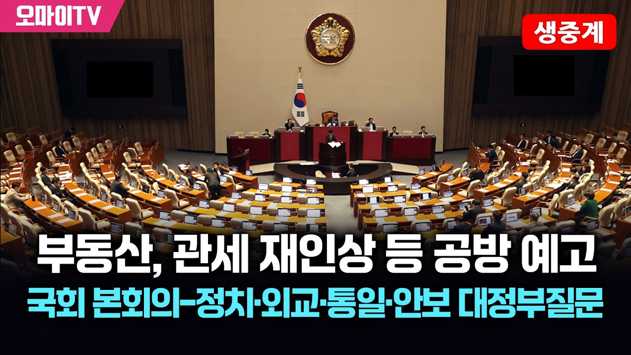 [생중계] 부동산, 관세 재인상 등 공방 예고...국회 본회의-정치·외교·통일·안보 대정부질문 (2026.02.09 오후)