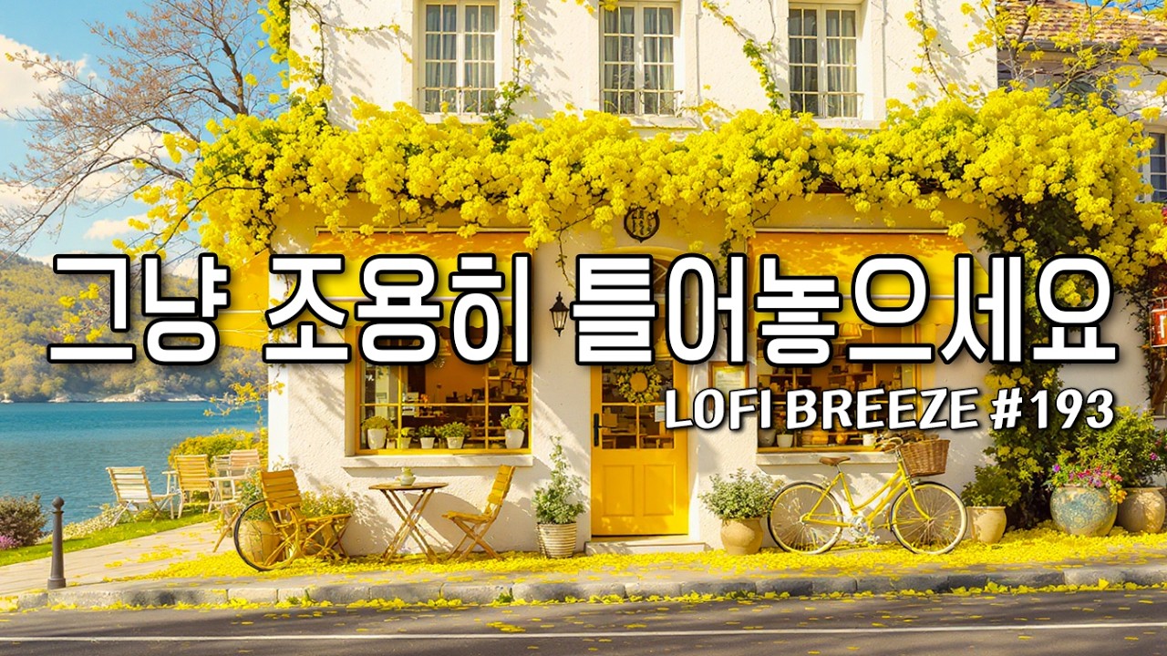 [playlist] 🌸꽃바람이 느껴지는, 햇살 같은 카페에서 | 잔잔한 감성팝 카페음악 #193☕| Spring lo-fi pop ballad cafemusic | 봄플레이리스트