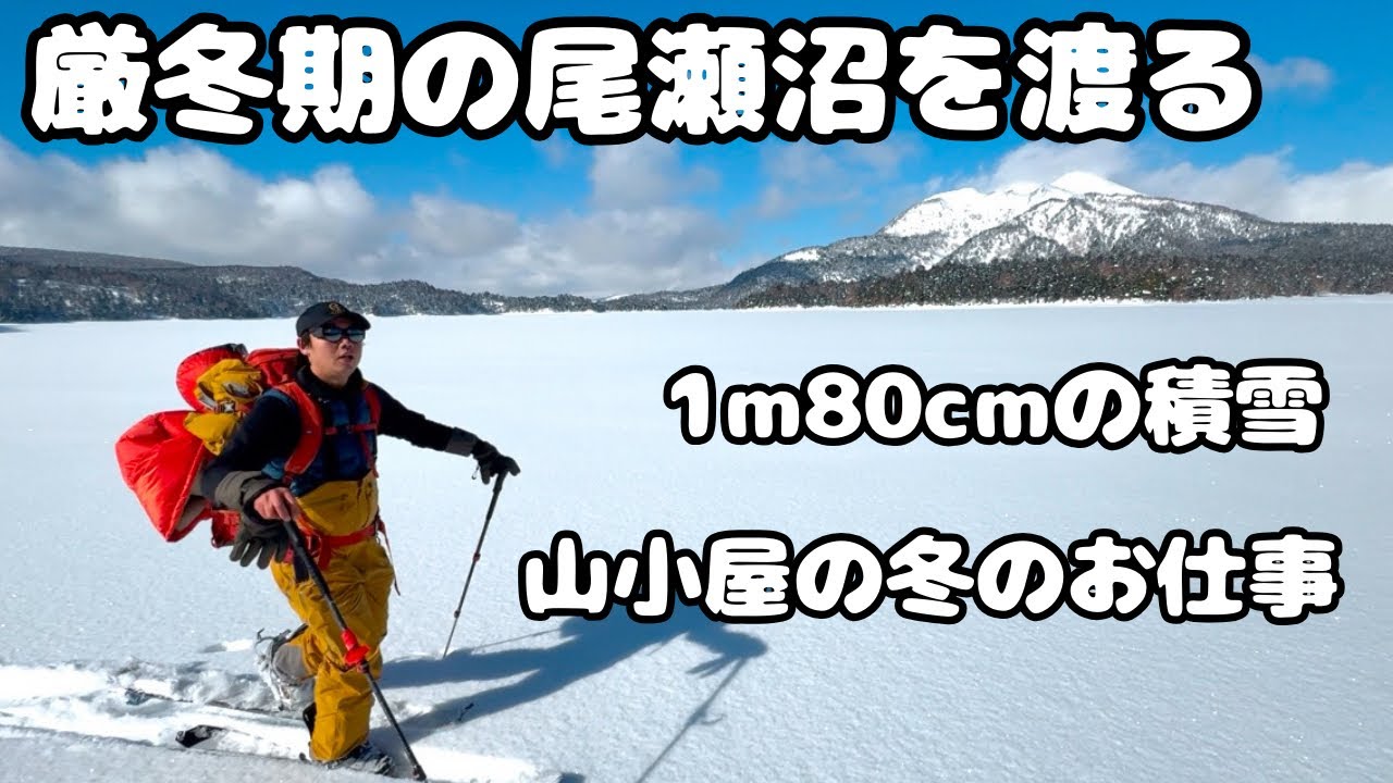 【厳冬期の尾瀬】尾瀬沼を渡る！山小屋の冬のお仕事