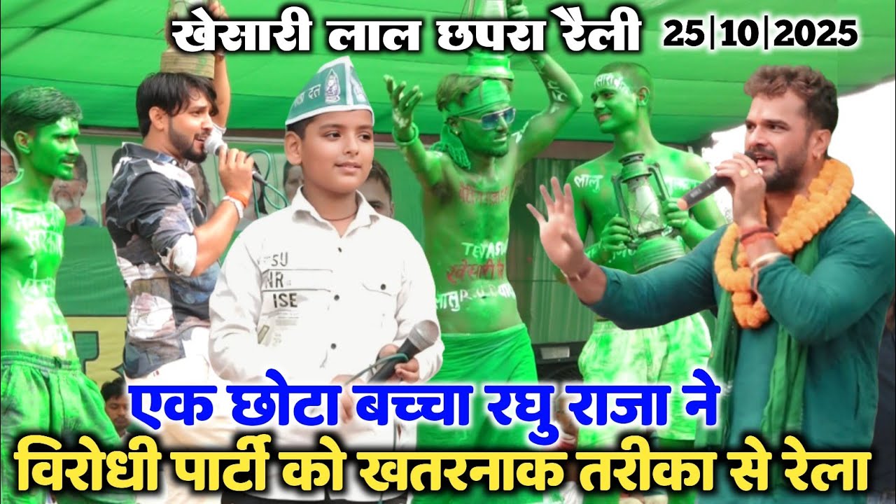 एक छोटा बच्चा रघु राजा ने खेसारी लाल के रैली मे दिया ऐसा भाषण की विरोधि पार्टी टेंशन मे हुआ बवाल 