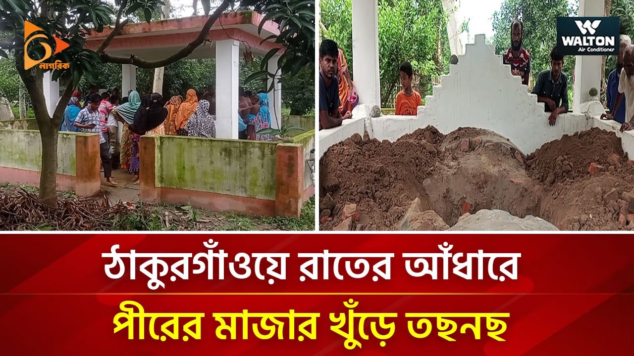 ঠাকুরগাঁওয়ে রাতের আঁধারে পীরের মাজার খুঁড়ে তছনছ | News | Nagorik TV
