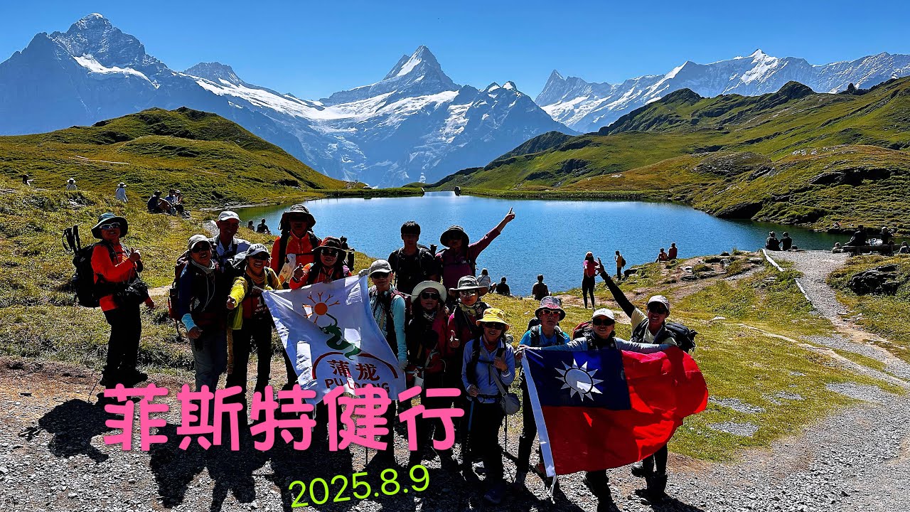 菲斯特健行 完整版 2025.8.9