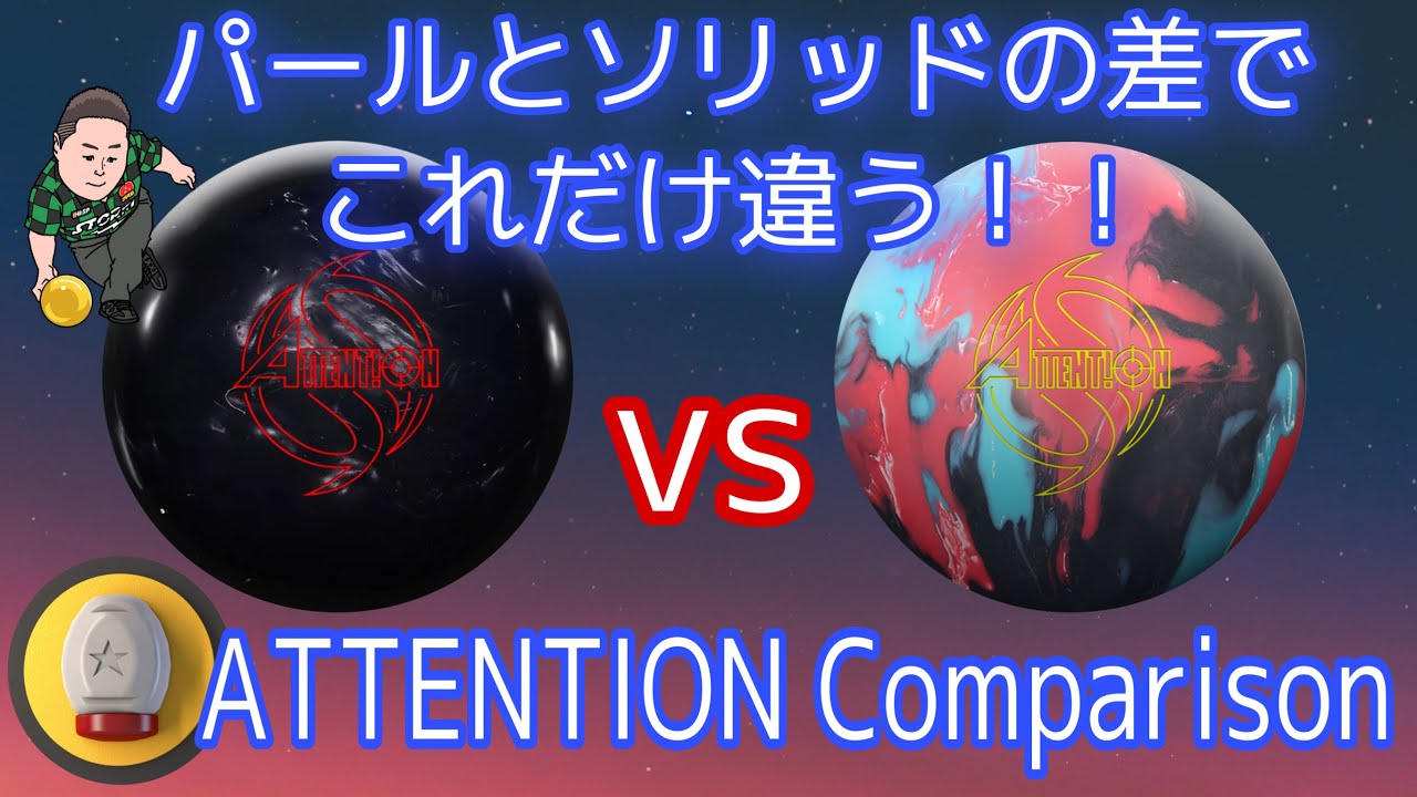 ATTENTION【アテンション比較】パールとソリッドの違いでこんなに違う！？