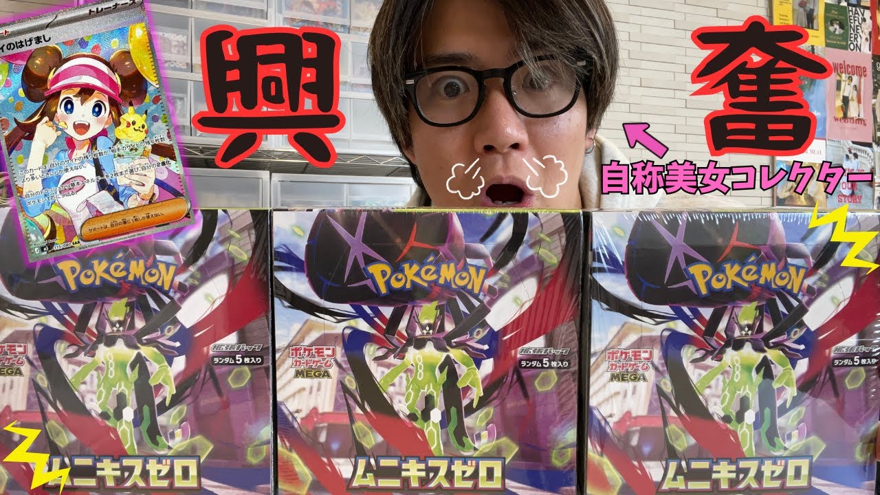 【ポケカ】美女コレクターにはたまんねぇ神BOXがきちまったじゃないの【ムニキスゼロ】
