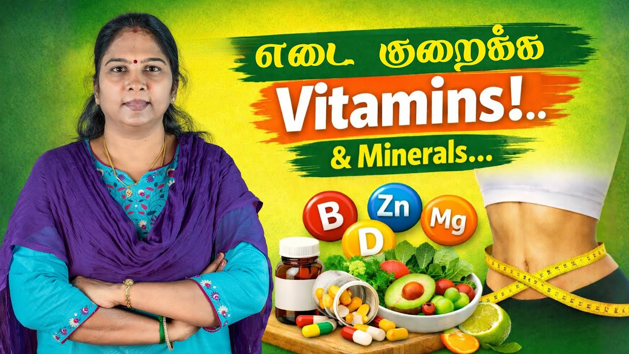 Vitamins and Minerals for Weight Loss | எடை குறைப்பிற்கு தேவையான வைட்டமின் மற்றும் தாதுக்கள்