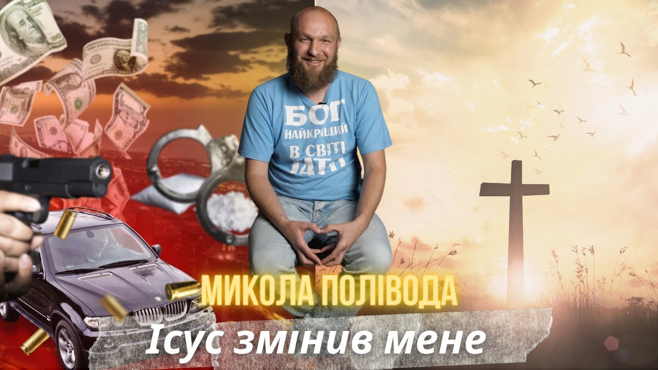 Свідчення Миколи Поліводи