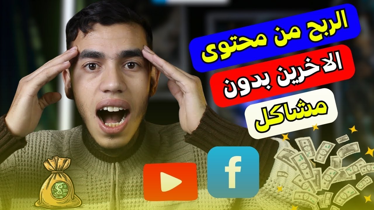 طريقة الربح من فيديوهات الاخرين الربح من اعادة نشر الفيديوهات في الفيس بوك طريقة قانونية 🔥😎