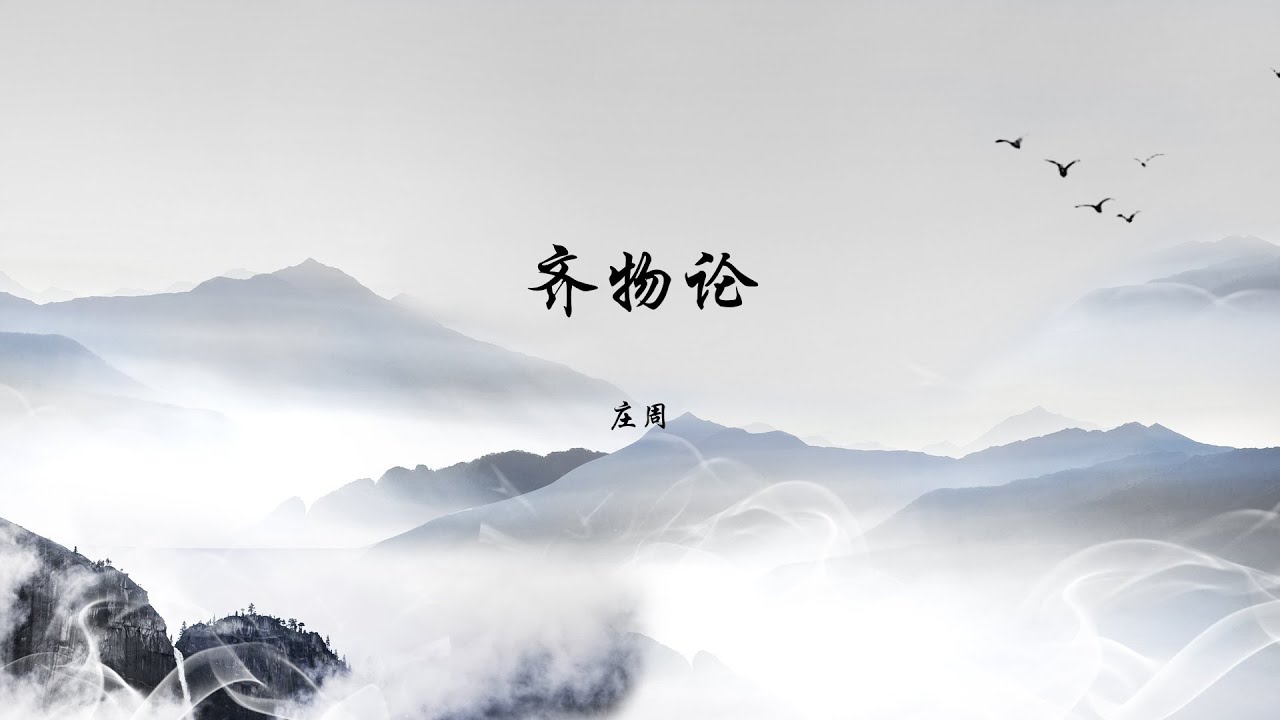 《齐物论》诵读｜庄子｜庄周｜内篇｜道家｜道家文化｜齐物论｜先秦文学｜先秦诸子｜南华经｜庄周梦蝶