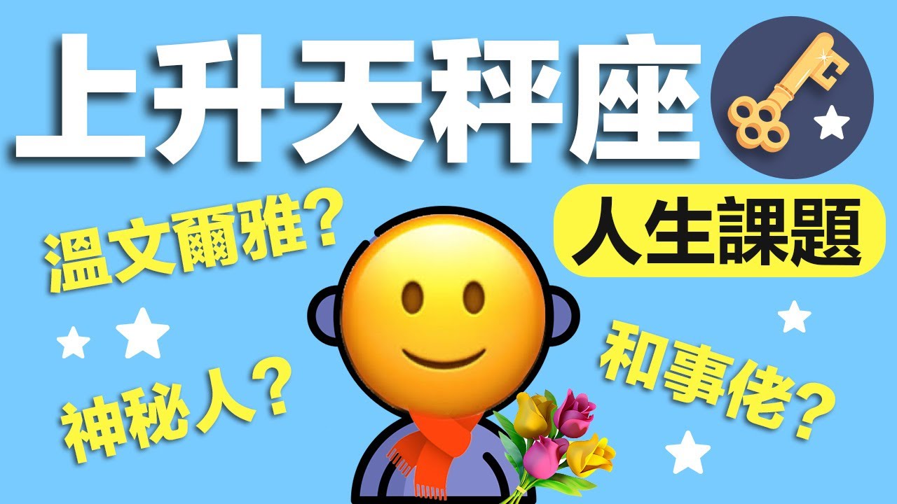 上升天秤座的人生課題，一次講明白。
