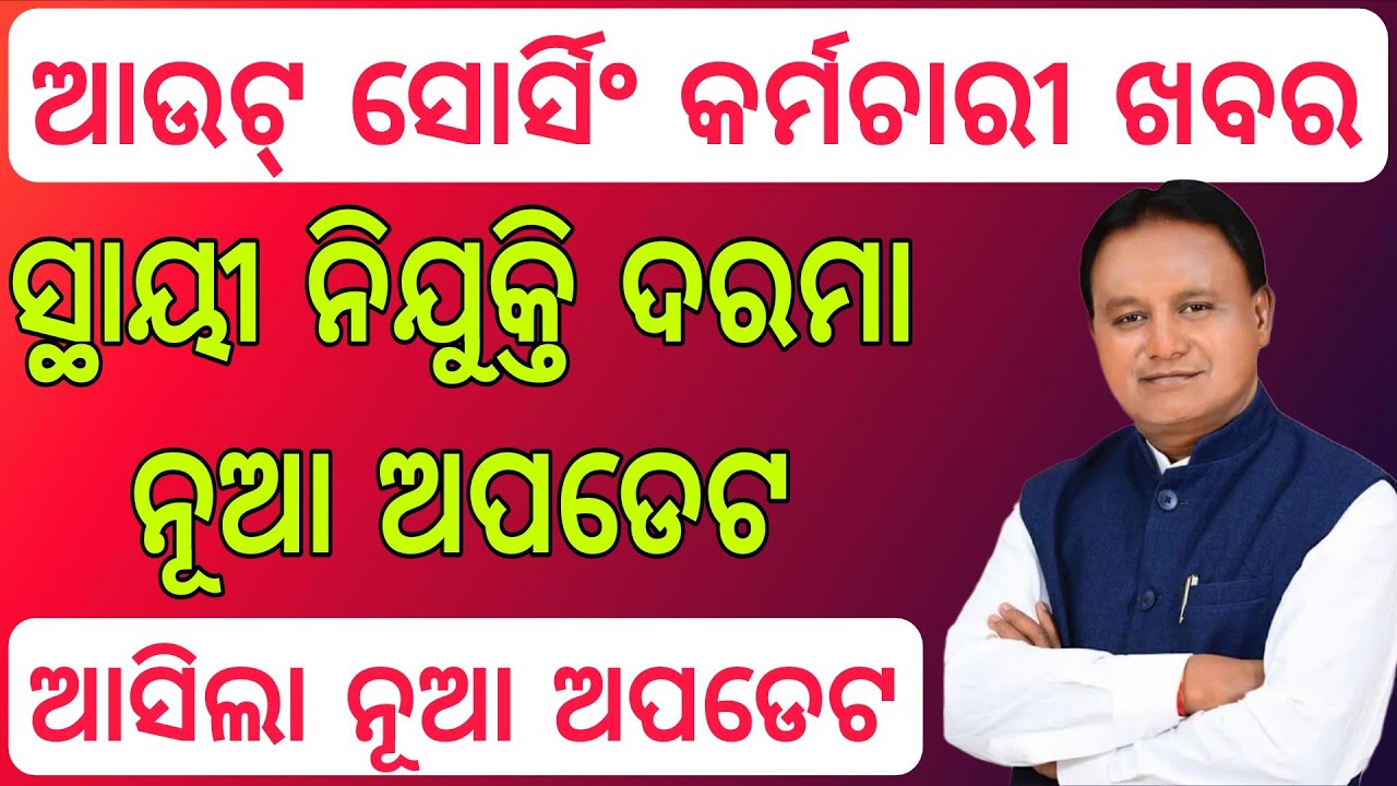 Outsourcing Employees Salary Increment/Outsourcing News/Outsourcing News Today Odisha/Outsourcing