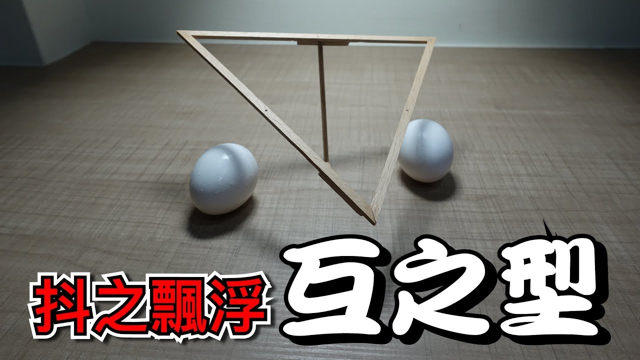 【Fun科學】反重力懸浮術(不靠超距力的誇張飄浮效果)