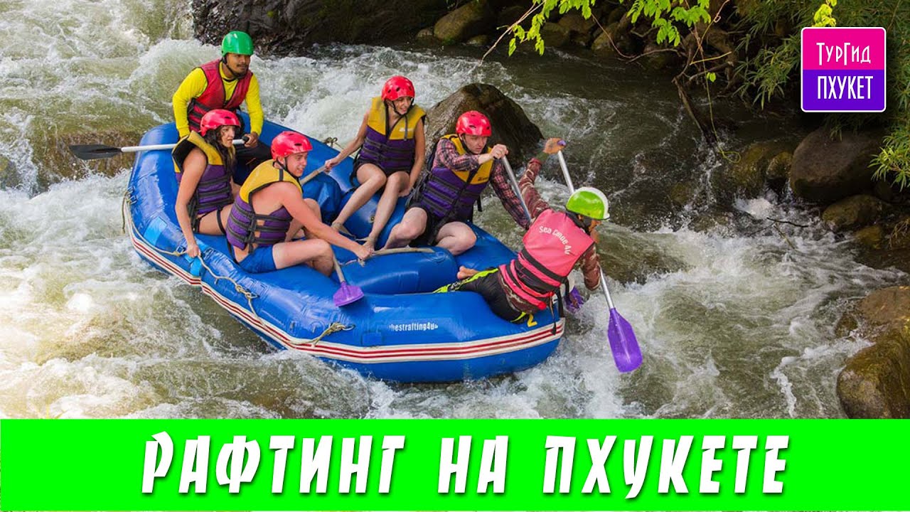 Рафтинг на Пхукете (короткая версия). Джангл Трофи - экскурсии на Пхукете. ТурГид ПХУКЕТ.