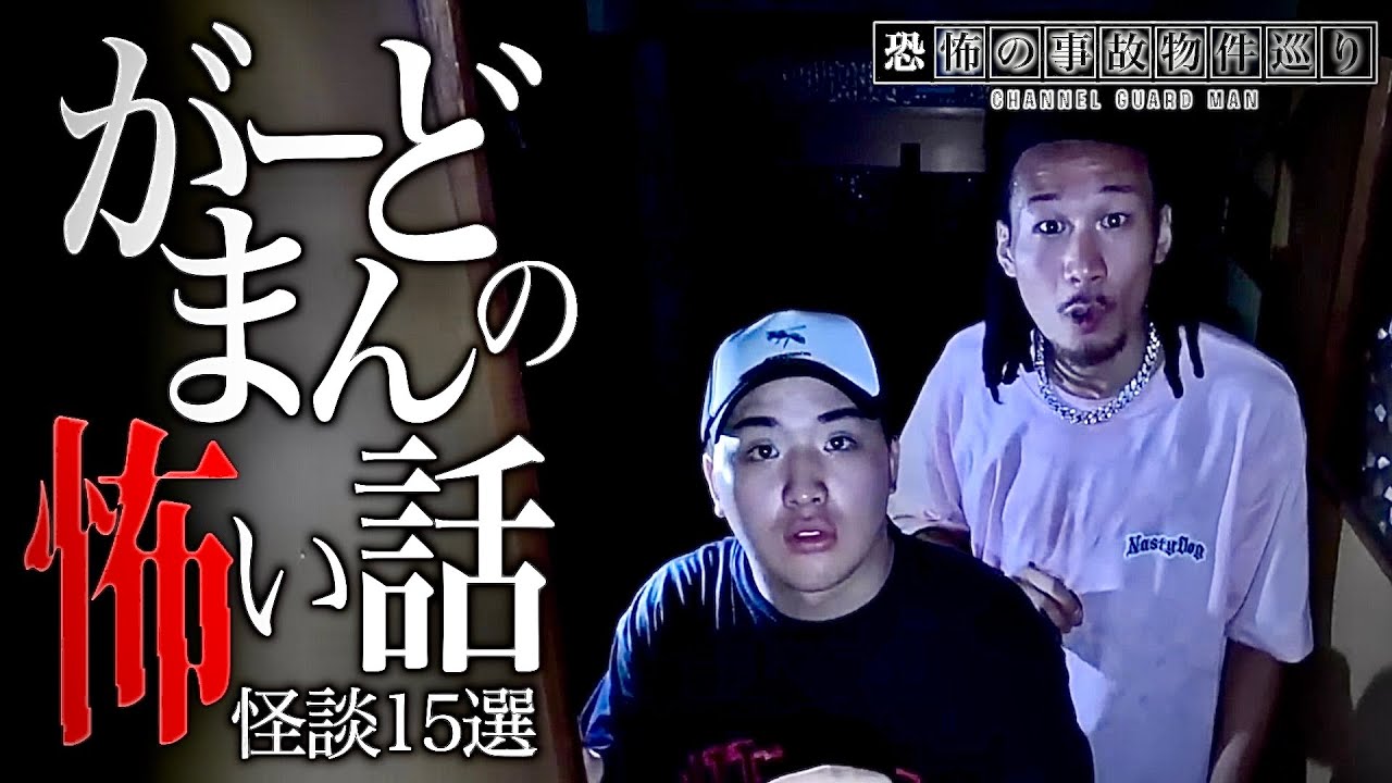 【心霊】がーどまんの背筋も凍る怖い話15選【怪談】