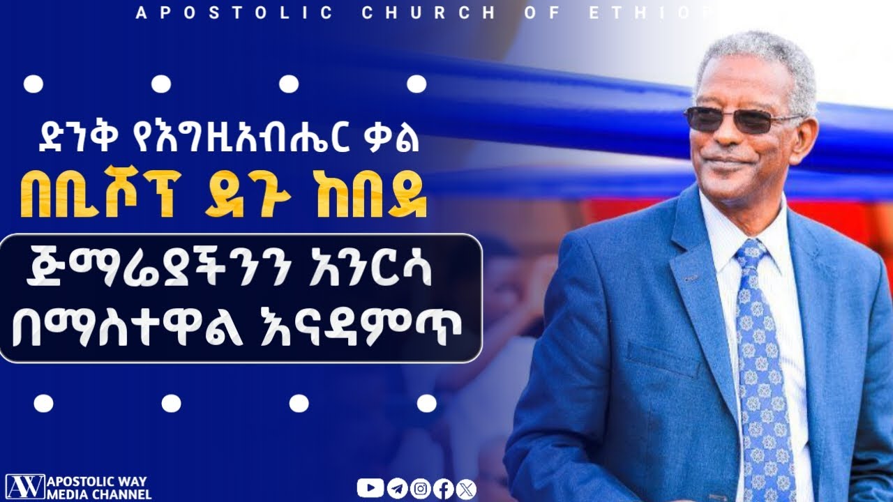 ድንቅ መልዕክት በቢሾፕ ደጉ ከበደ | Bishop Degu Kebede | Apostolic Church of Ethiopia