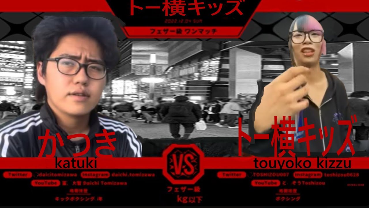 【トー横キッズ】かつきvsトー横キッズ