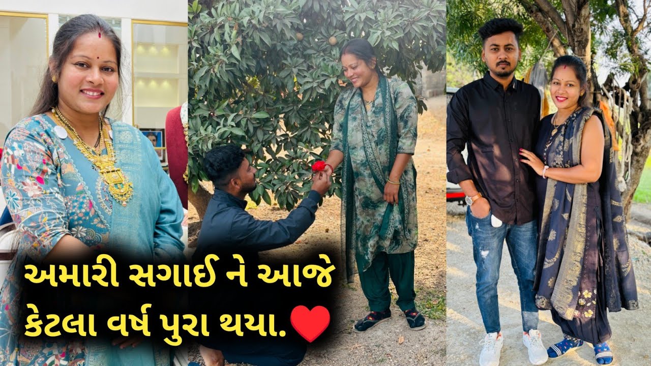 અમારી સગાઈ ને આજે કેટલા વર્ષ પુરા થયા♥️