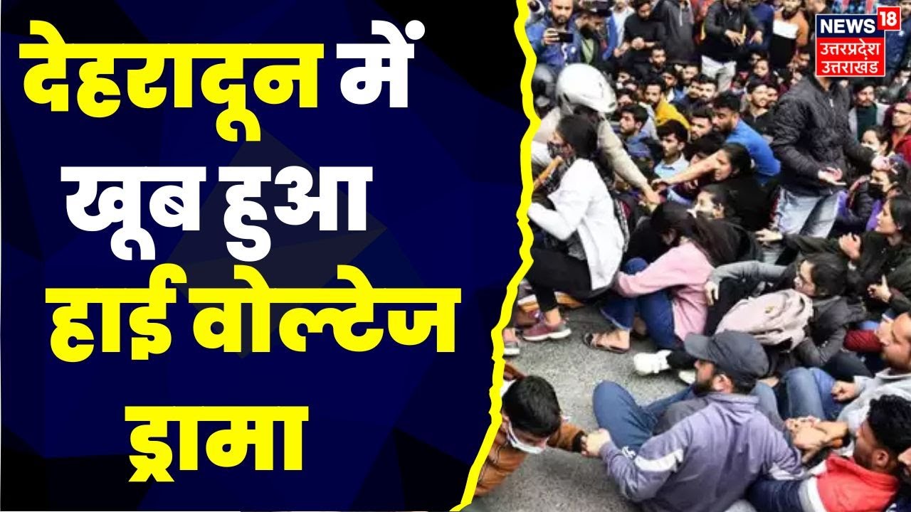 Dehradun Protest: Paper Leak के विरोध में प्रदर्शनकारी Students और Police में तनातनी। BJP। Congress