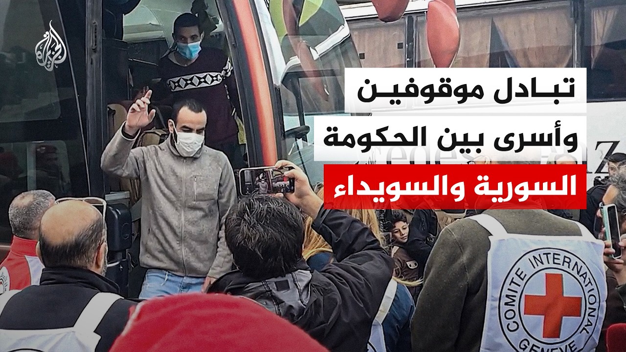 تبادل موقوفين وأسرى بين الحكومة السورية وما يسمى الحرس الوطني بالسويداء