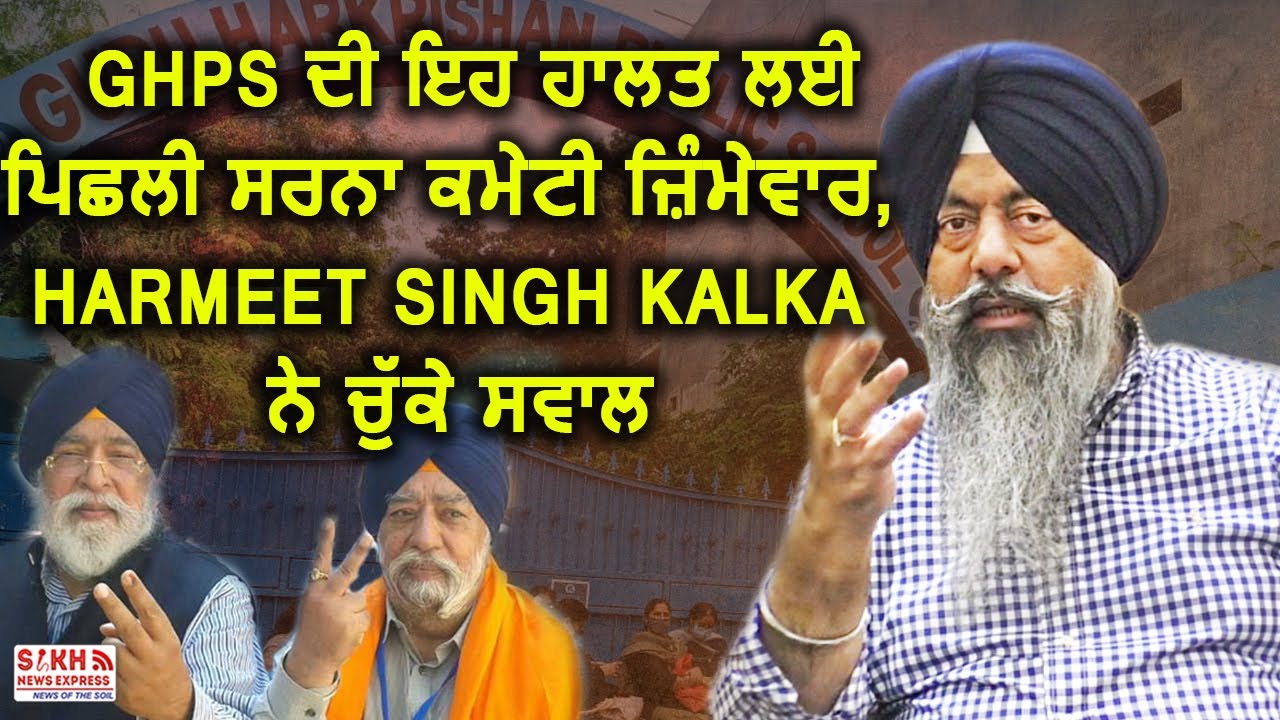 GHPS ਦੀ ਇਹ ਹਾਲਤ ਲਈ ਪਿਛਲੀ ਸਰਨਾ ਕਮੇਟੀ ਜ਼ਿੰਮੇਵਾਰ, Harmeet Singh Kalka ਨੇ ਚੁੱਕੇ ਸਵਾਲ || SNE