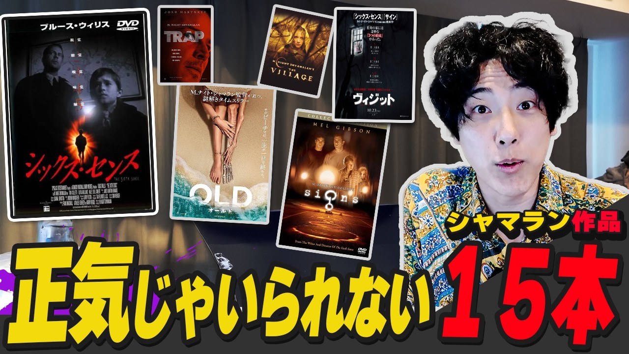 【シックスセンス】狂気作品15連でゲボった【シャマラン監督作品全語り】