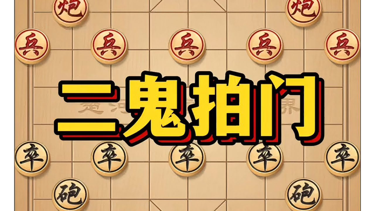 二鬼拍门 #象棋 #象棋布局 #象棋高手 #象棋思路与技巧 #瓜子二手车