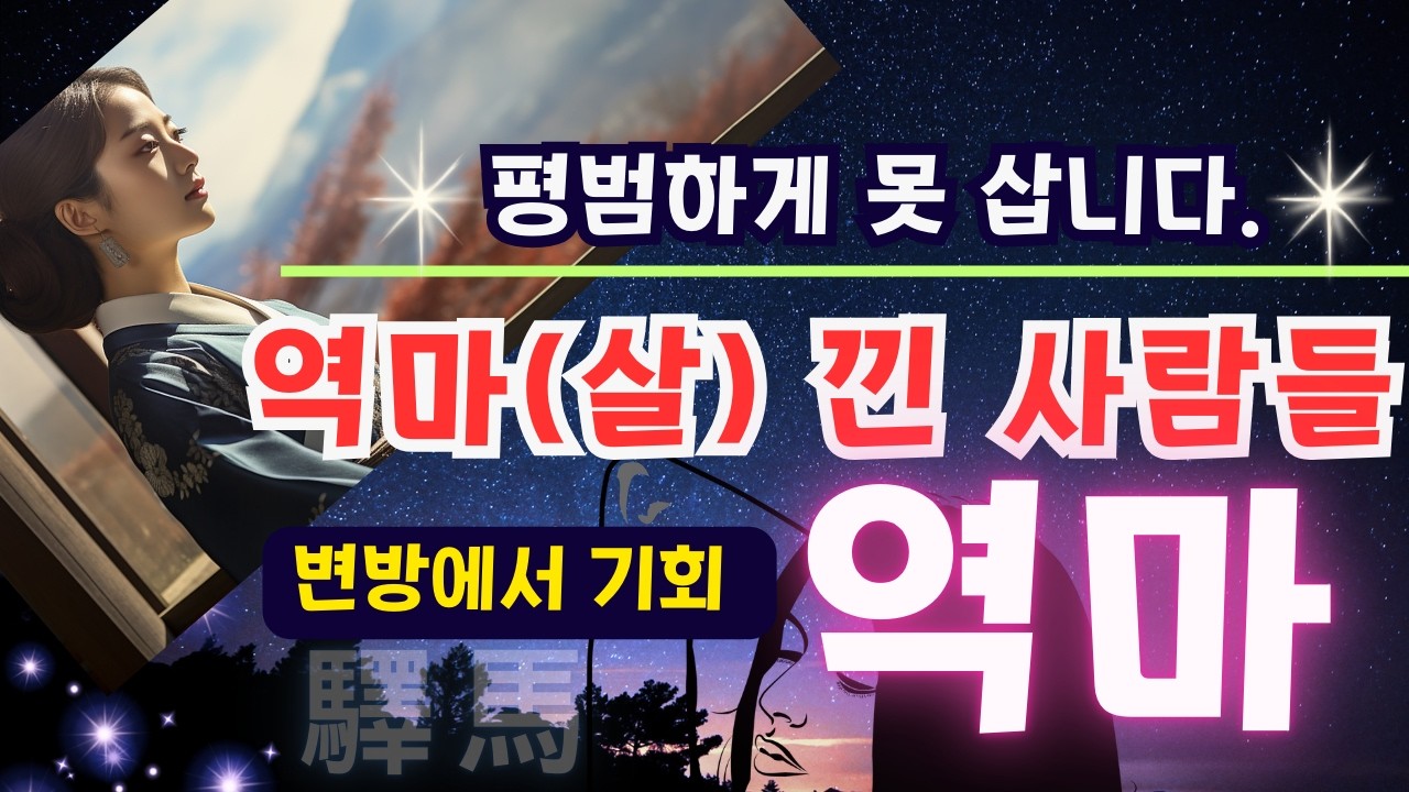 💎누구나 사주에 [驛馬]가 있다!-역마 낀 사람들!  3개 이상이면 평범하게 못 삽니다.