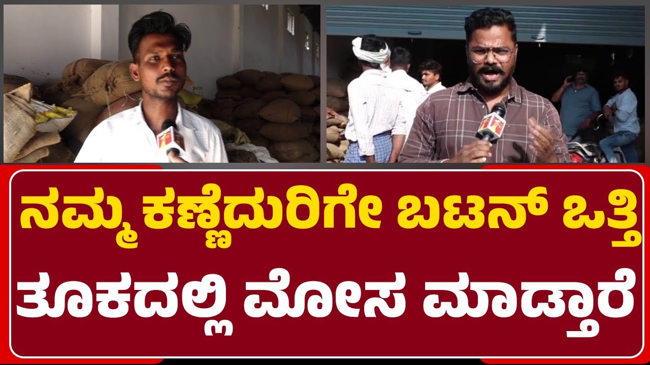 Farmer Sharanappa : ಸಾಲ ಮಾಡಿ ಕಾಳು-ಕಡಿ ಬೆಳೆದಿದ್ದೇನೆ, ತೂಕದಲ್ಲಿ ಮೋಸವಾದ್ರೆ ಹೆಂಗೆ? ಕಂಪ್ಲೇಂಟ್‌ ಕೊಡ್ತೀನಿ |