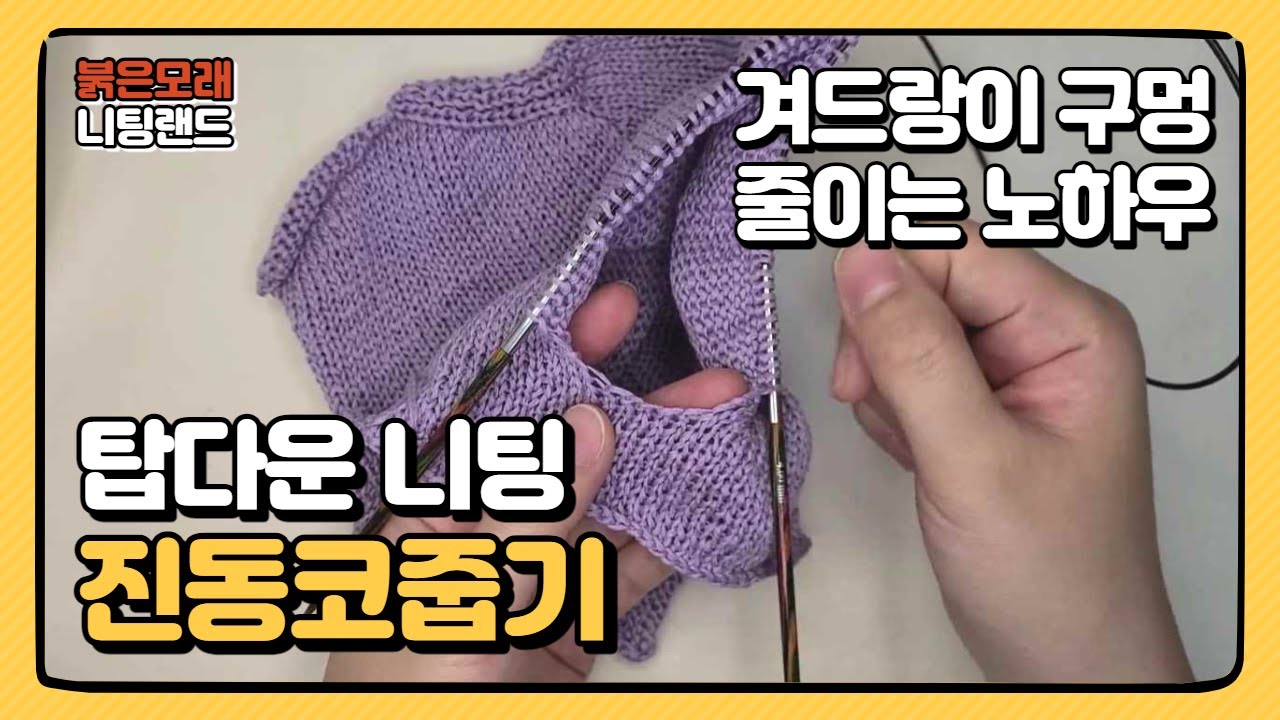 탑다운 니팅 소매뜨기 진동코줍기 겨드랑이 구멍 줄이는 노하우