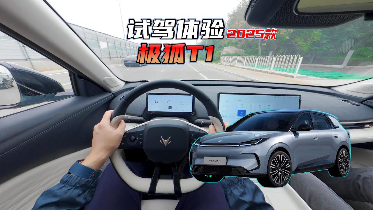 极狐T1简单试驾：时尚灵动好开的纯电小型车 | 2025 ARCFOX T1 POV Test Drive