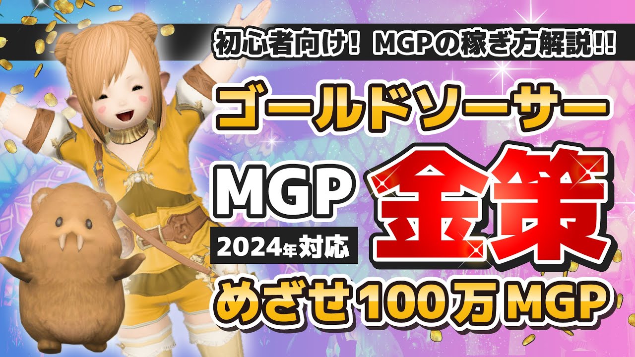 【#FF14】めざせ100万MGP！ゴールドソーサー MGPの稼ぎ方！初心者金策！【2024年対応】