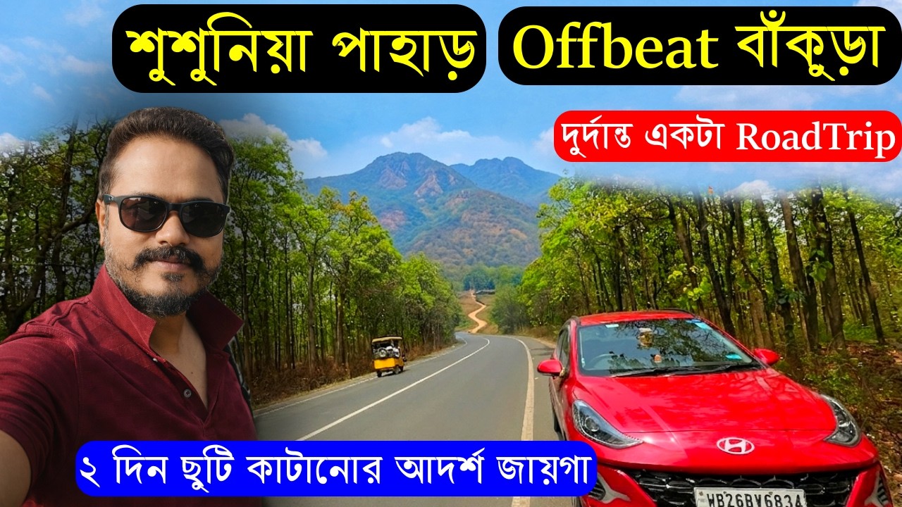 Kolkata to Susunia Pahar by Car | Offbeat Bankura Tour | Weekend tour near Kolkata