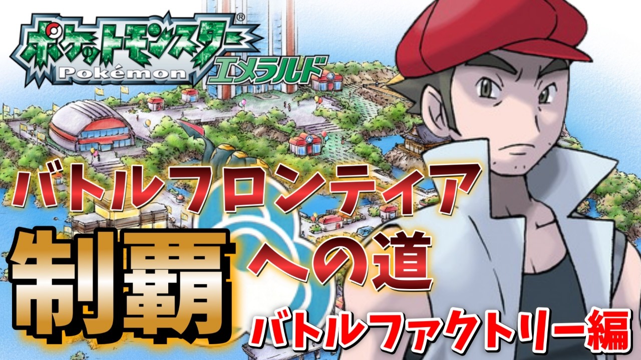【金シンボルラスト】バトルフロンティア完全制覇への道　バトルファクトリー編【 #ポケモンエメラルド 】 #バトルフロンティア #レトロゲーム #新人vtuber
