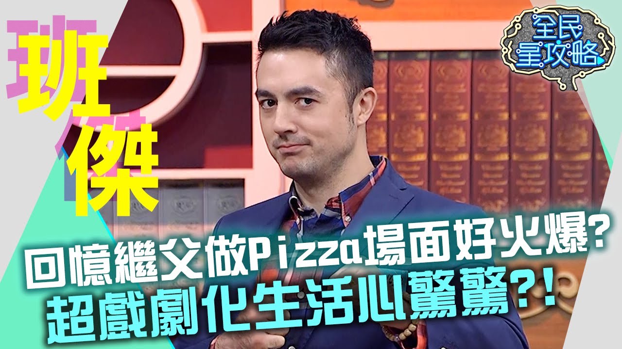 回憶繼父做Pizza場面好火爆？超戲劇化生活讓班傑心驚驚？！20210427 曾國城 班傑 Part1 EP450【全民星攻略】