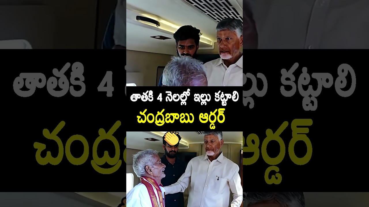 #cmchandrababu Orders to Collectors For #viralvideo #Oldman #Shorts #news #politicalqube