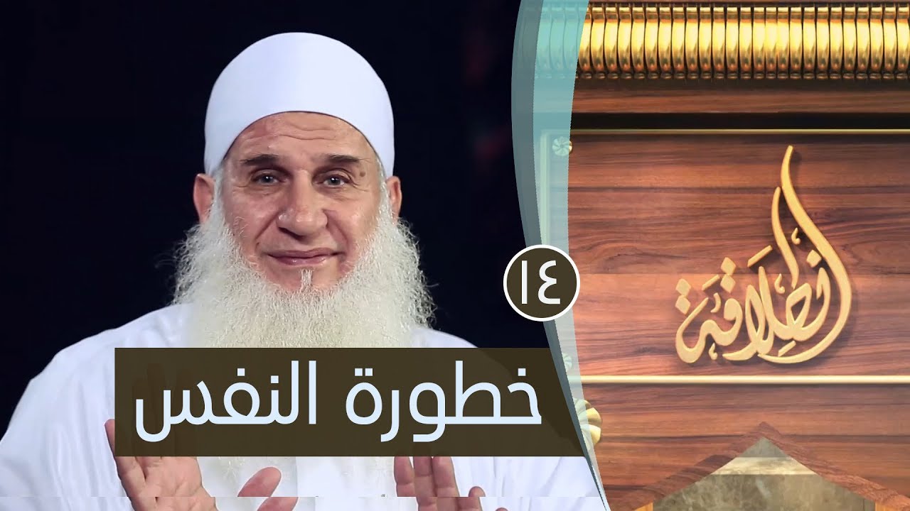 خطورة النفس | ح14 | إنطلاقة | الشيخ محمد حسين يعقوب