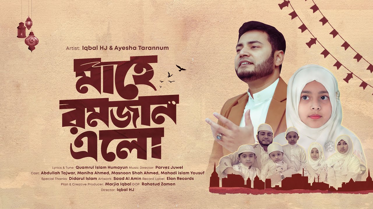 মাহে রমজান এর কালজয়ী গান || Mahe Romjan Elo || Iqbal HJ & Ayesha Tarannum || DUET SONG