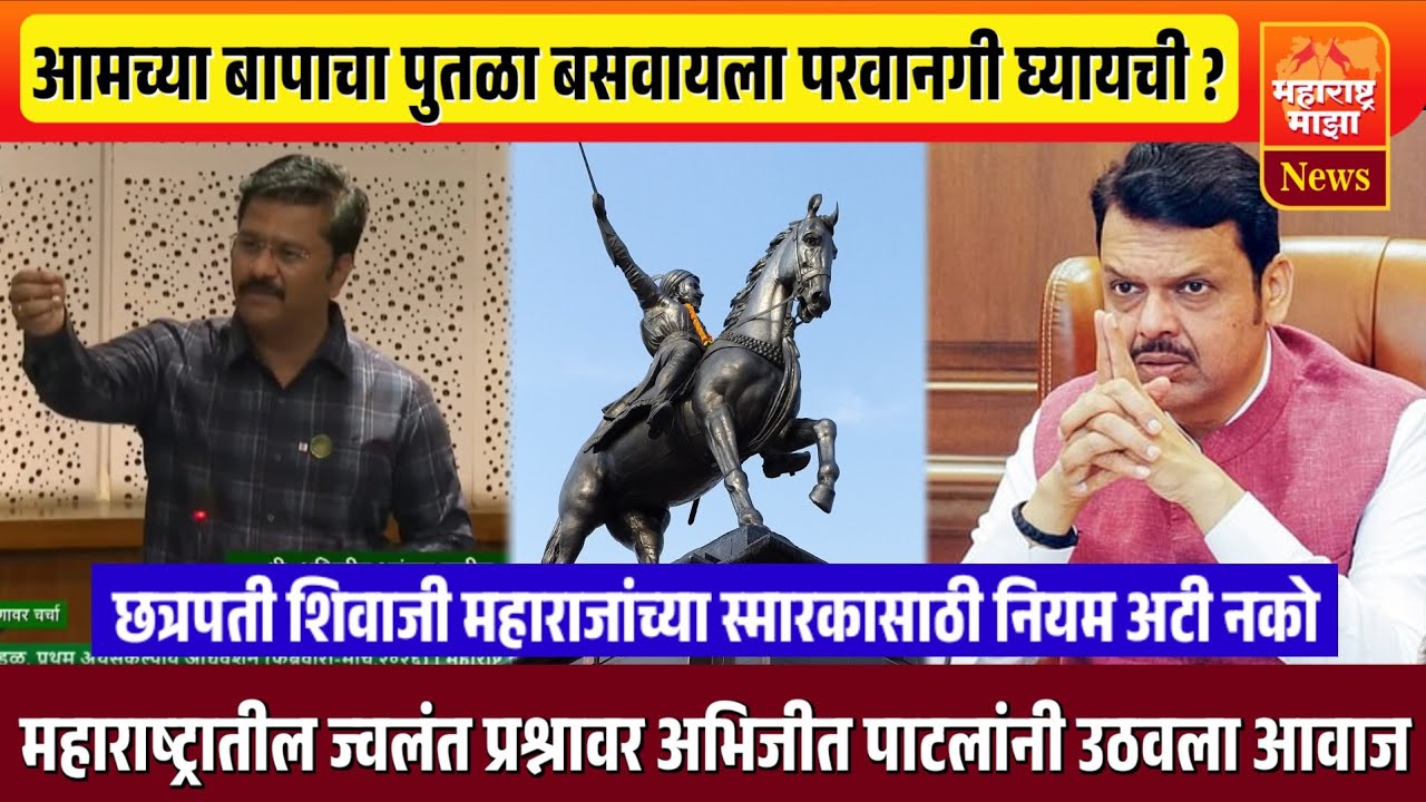 ♦️आमच्या बापाचा पुतळा बसवायला तुमची परवानगी घ्यायची का? महाराजांच्या स्मारकासाठी अभिजीत पाटील आक्रमक
