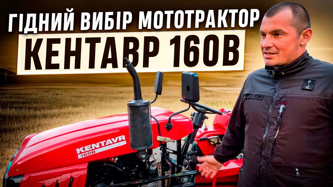 Гідний вибір: Огляд мототрактора КЕНТАВР 160В та його особливостей