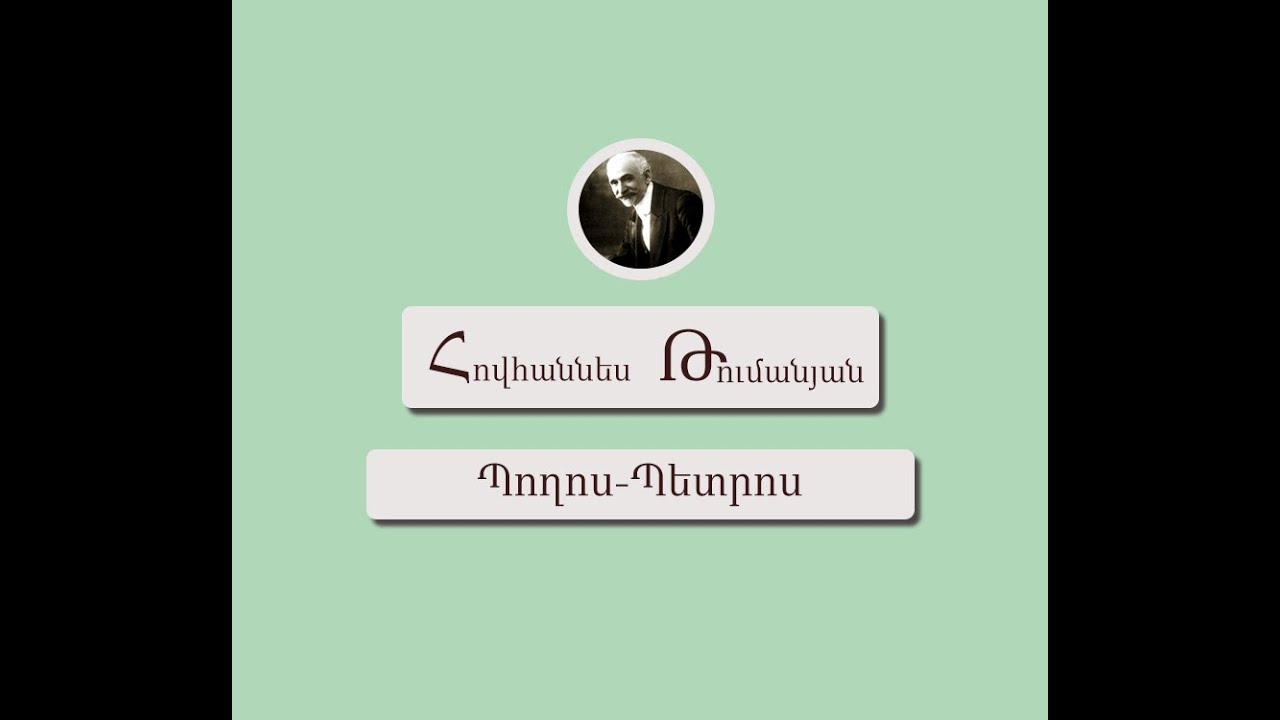 Հովհաննես Թումանյան - Պողոս - Պետրոս