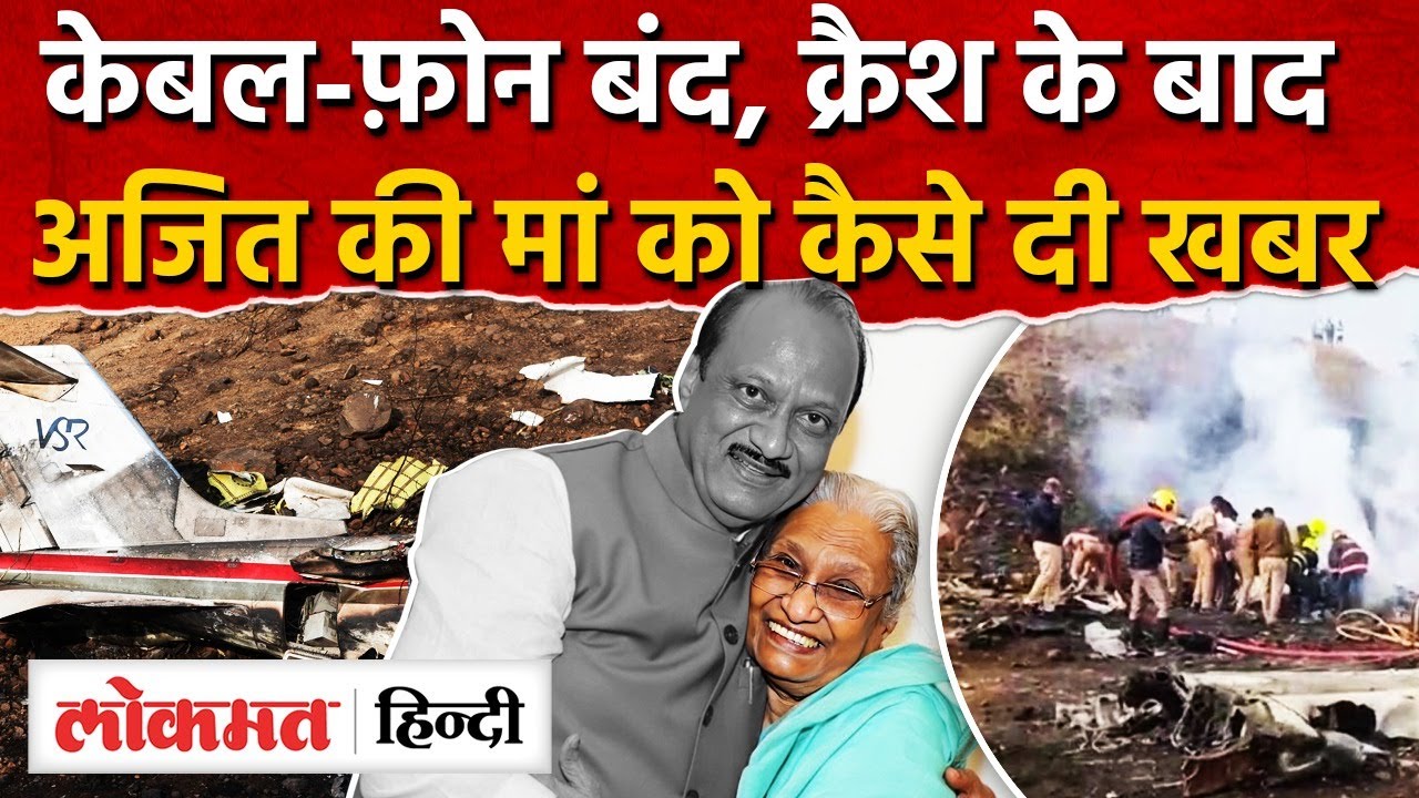 Ajit Pawar की मां को कैसे दी गई मौत की खबर ? केबल का कनेक्शन कट, फ़ोनबंद I Baramati I SK2