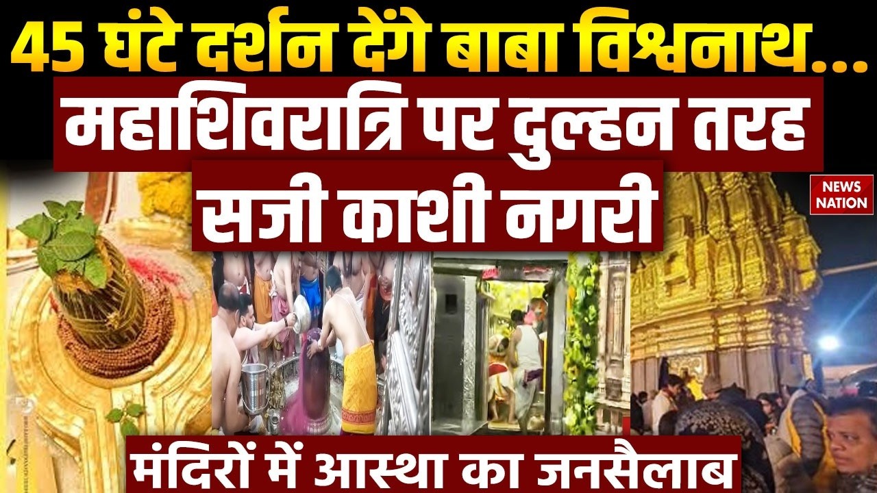 Mahashivratri 2026: महाशिवरात्रि पर 45 घंटे दर्शन देंगे Kashi Vishwanath | Ujjain Mahakal | Puja