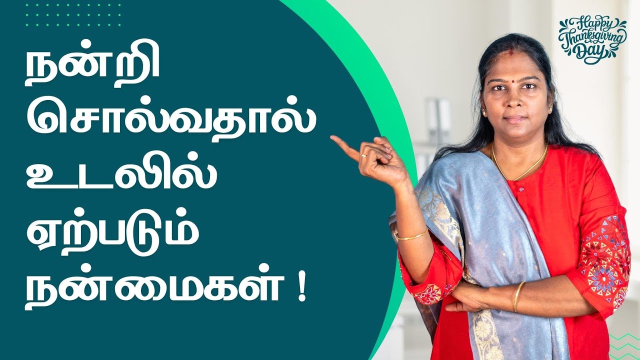 Gratitude - நன்றியுணர்வு - ஏன் நன்றி சொல்ல வேண்டும் ?