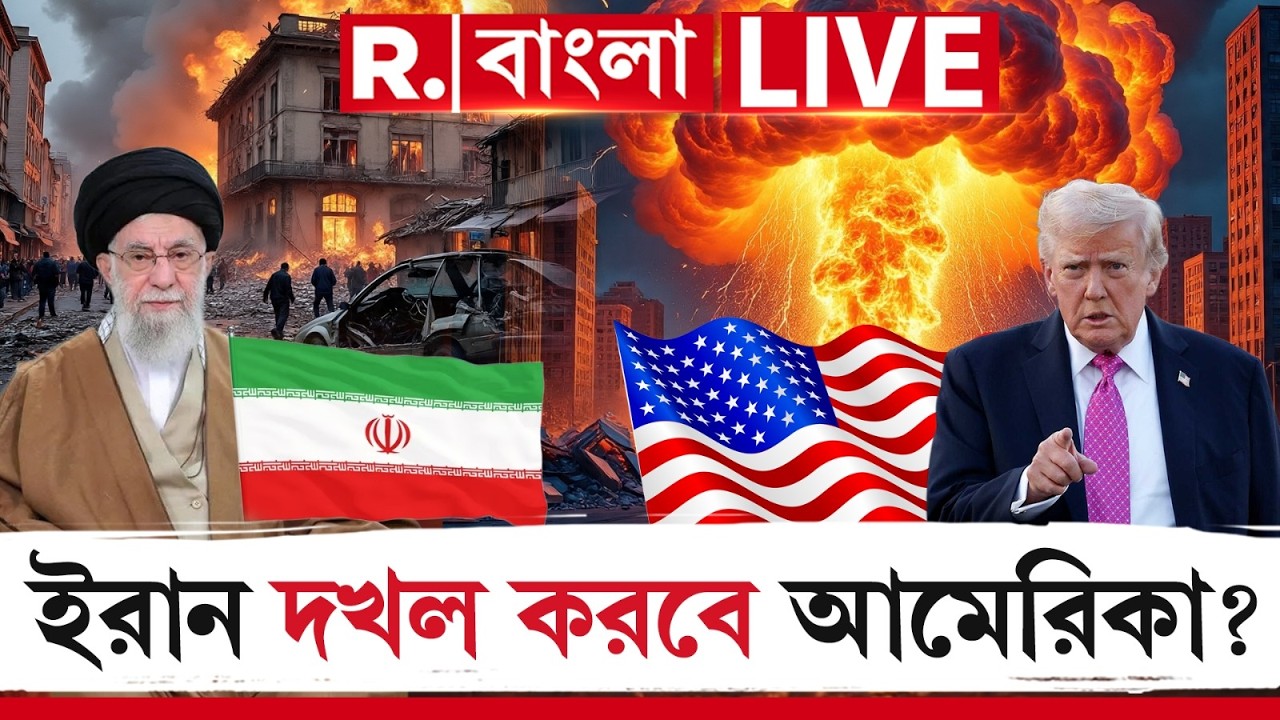 Iran Israel War #LIVE Update | ইরান নিয়ে ভয়ঙ্কর পরিকল্পনা ঘোষণা ট্রাম্পের!