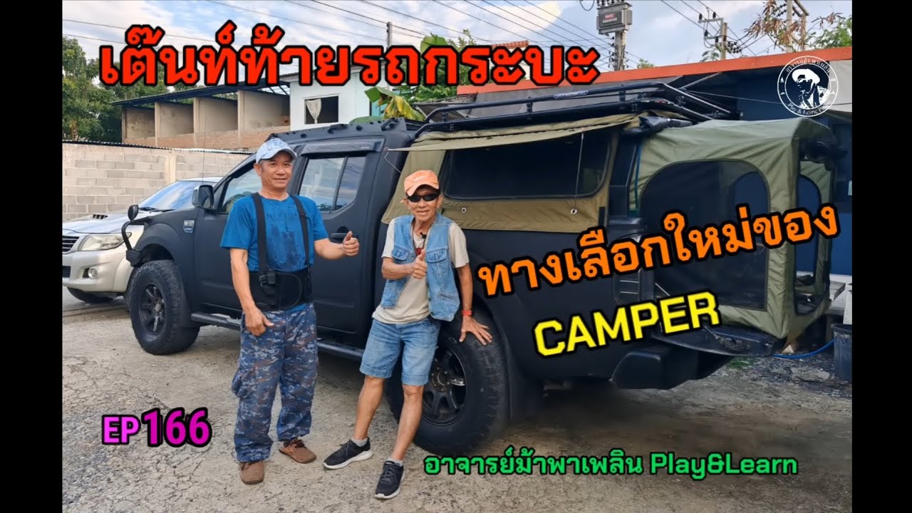 #เต๊นท์ท้ายรถกระบะ สะดวกปลอดภัย