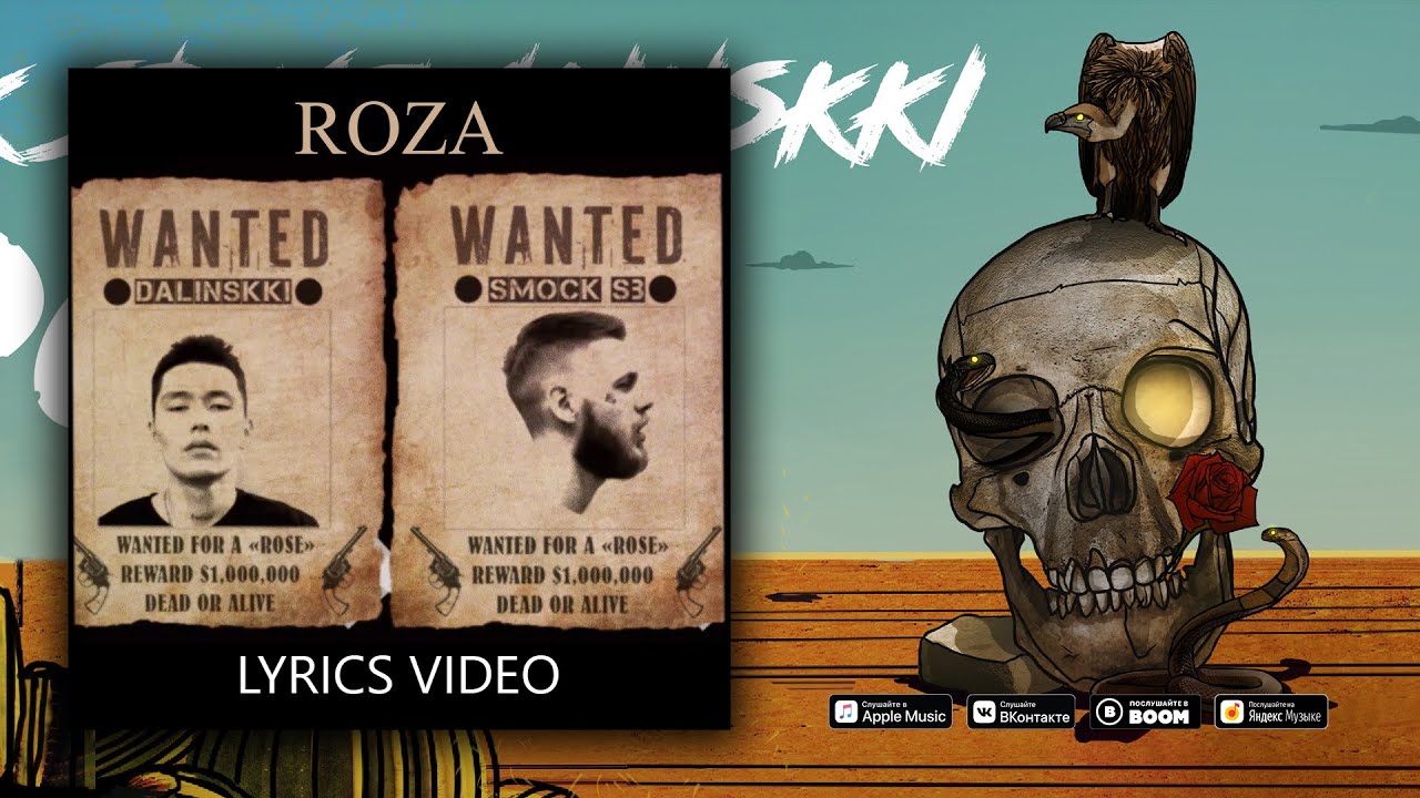 Smock SB & DALINSKKI &ndash; Роза (Lyrics Video)